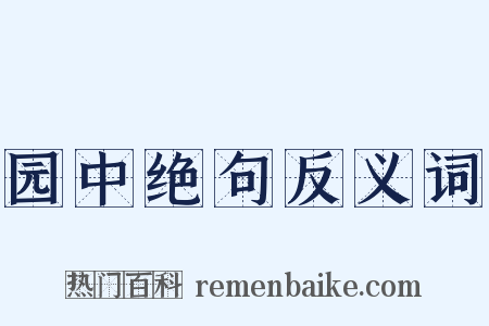 园中绝句反义词是什么意思的图片
